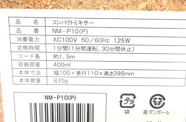 送料300円(税込)■uy003■仲佐 コンパクトミキサー 400ml ピンク NM-P10(P) 3点【シンオク】の画像9