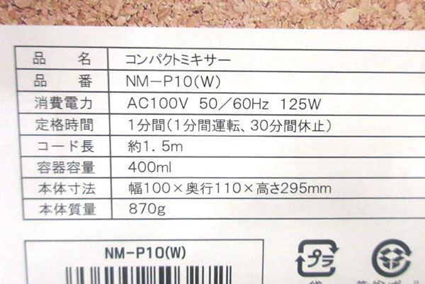 送料300円(税込)■uy001■仲佐 コンパクトミキサー 400ml ホワイト NM-P10(W) 3点【シンオク】の画像9