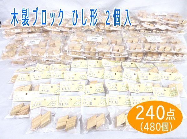 送料300円(税込)■vc023■(0224)木製ブロック ひし形 2個入(MAM-81) 240点(480個)【シンオク】の画像1