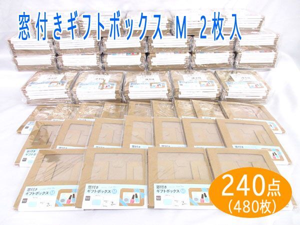 送料300円(税込)■vc022■(0224)窓付きギフトボックス M 2枚入(PBX-7) 240点(480枚)【シンオク】の画像1