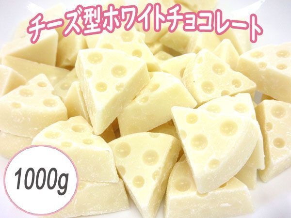 送料300円(税込)■fm495■◎チーズ型ホワイトチョコレート 1000g【シンオク】_画像1