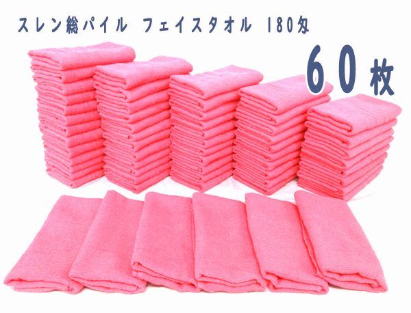 送料300円(税込)■em711■スレン総パイル フェイスタオル 180匁 ピンク 60枚【シンオク】の画像1