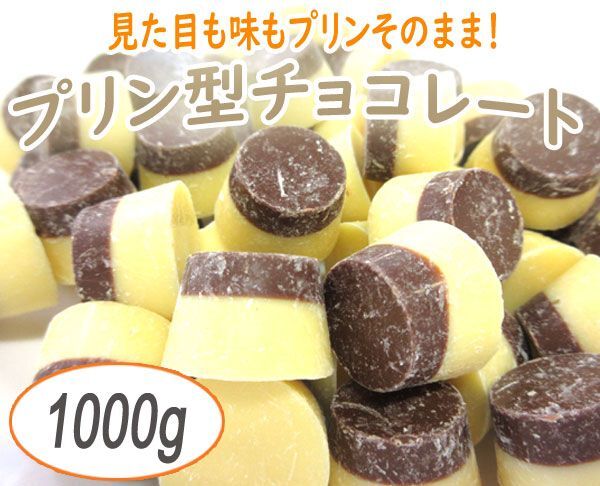 送料300円(税込)■fm496■◎プリン型チョコレート 1000g【シンオク】の画像1