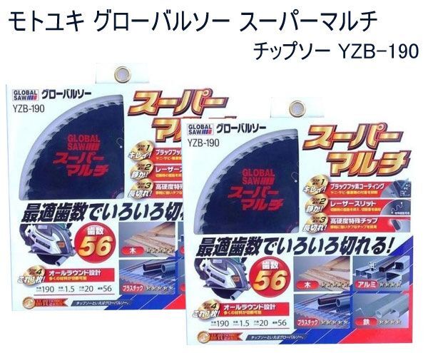 送料185円■ar457■▼モトユキ グローバルソー スーパーマルチ チップソー YZB-190 2点【シンオク】【クリックポスト発送】の画像1