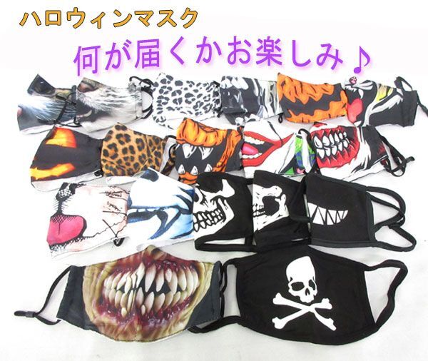  postage 300 jpy ( tax included )#cb337# Halloween mask assortment 18 point [sin ok ]