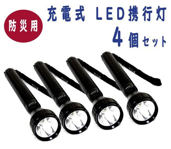 送料300円(税込)■tl004■防災用 充電式LEDライト 4点【シンオク】の画像1