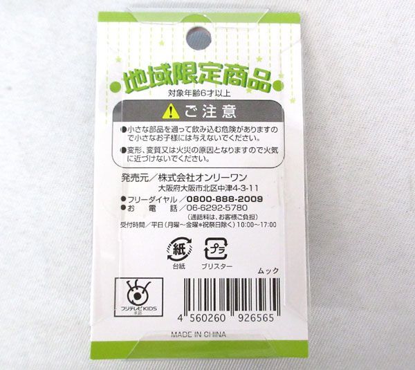 送料300円(税込)■ui174■宮崎限定 ガチャピン・ムック 能楽 ストラップ 90点【シンオク】の画像3