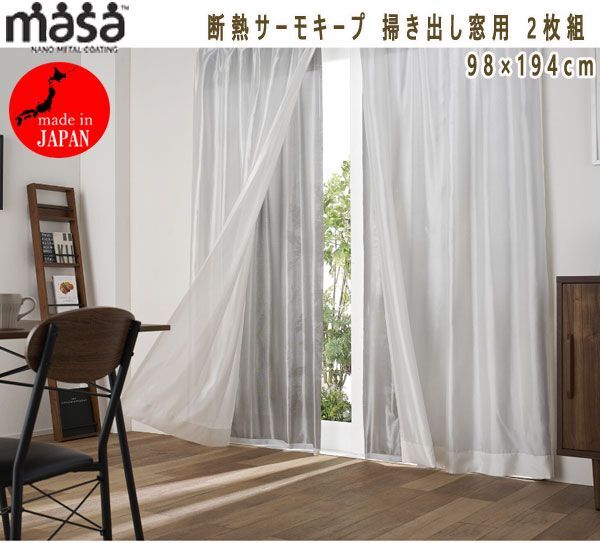 送料300円(税込)■tg154■MASA 断熱サーモキープ 掃き出し窓用 2枚組 98×194cm 8800円相当【シンオク】の画像1