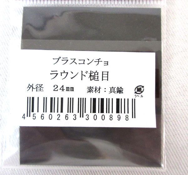  стоимость доставки 185 иен #rg598#V. мир работа с кожей для латунь Conti . раунд молоток глаз 24mm 5 пункт [sin ok ][ клик post отправка ]