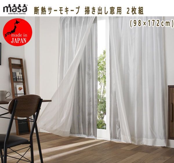 送料300円(税込)■tg035■MASA 断熱サーモキープ 掃き出し窓用 2枚組(98×172cm) 8100円相当【シンオク】の画像1