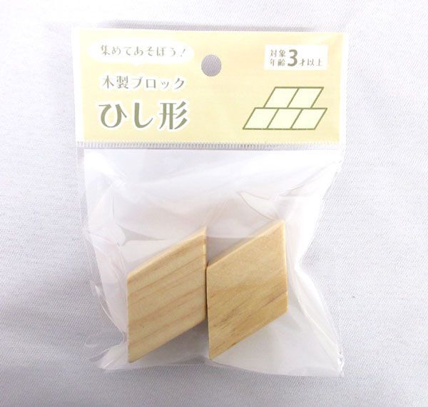 送料300円(税込)■vc023■(0224)木製ブロック ひし形 2個入(MAM-81) 240点(480個)【シンオク】の画像2