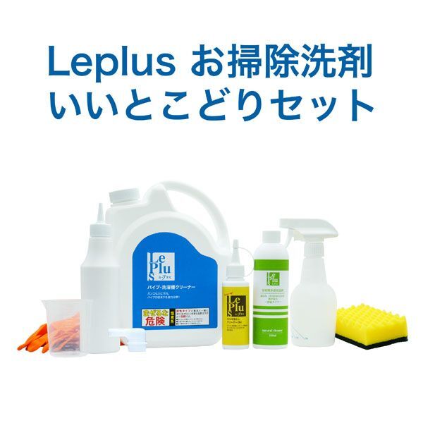 送料300円(税込)■lr415■ル・プラス お掃除洗剤　いいとこどり3点セット【シンオク】_画像1