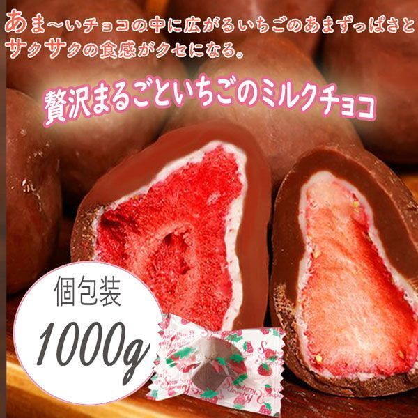 送料300円(税込) ■fm410■◎贅沢まるごといちごのミルクチョコレート 1000g【シンオク】の画像1