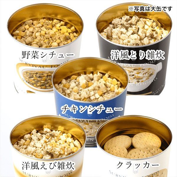 送料300円(税込)■gc015■◎防災食 非常食 サバイバルフーズ 小缶 バラエティセット 20736円相当【シンオク】の画像2