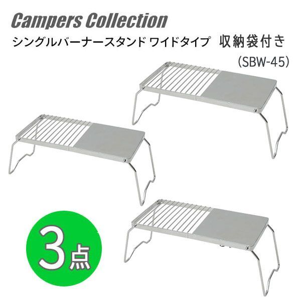 送料300円(税込)■lr391■キャンパーズコレクション シングルバーナースタンド(SBW-45) 3点【シンオク】の画像1