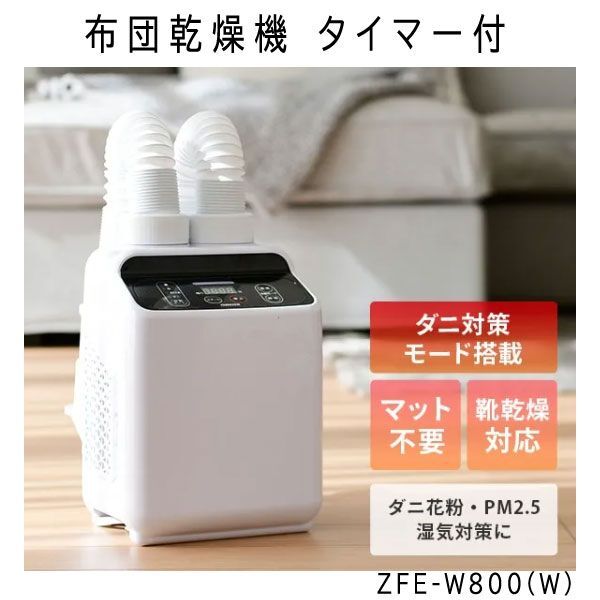 送料300円(税込)■lr616■(0322)布団乾燥機 タイマー付 ZFE-W800(W) 9980円相当【シンオク】の画像1