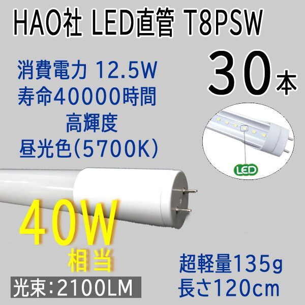 送料300円(税込)■je007■HAO社 LED直管蛍光灯 T8 40W形 昼光色 30本 【シンオク】の画像1