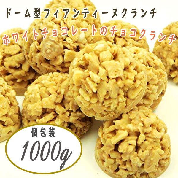 送料300円(税込)■fm094■◎ドーム型フィアンティーヌクランチ ホワイト 1kg入り(個包装)【シンオク】の画像1