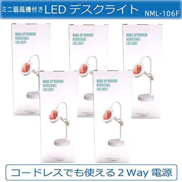 送料300円(税込)■uy024■仲佐 どこでもミラーライト ミニ扇風機付き NML-106F 5点【シンオク】の画像1