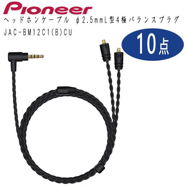  postage 300 jpy ( tax included )#ws579# Pioneer headphone cable φ2.5mmL type 4 ultimate balance plug JAC-BM12C1(B) 10 point [sin ok ]