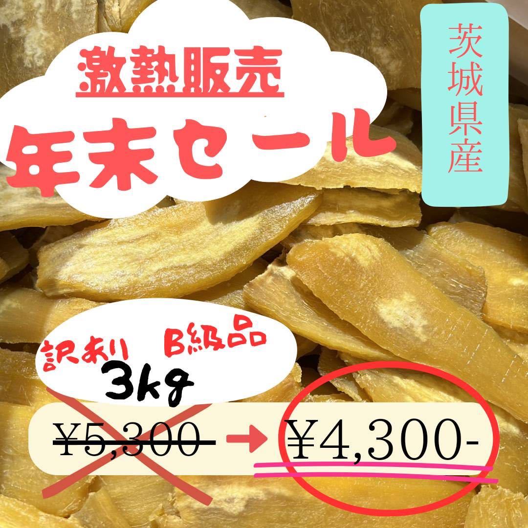 HB3K 数量限定 送料無料 国産 茨城県産 ひたちなか市産 柔らかい 甘い 黄金干し芋 ほしいも 訳あり 紅はるか B級3キロの画像1