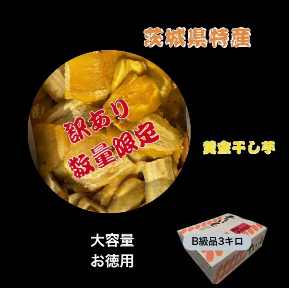 本日限定 HB3K 茨城県産 ひたちなか 訳あり品 干し芋 ほしいも 紅はるか B級3キロの画像1