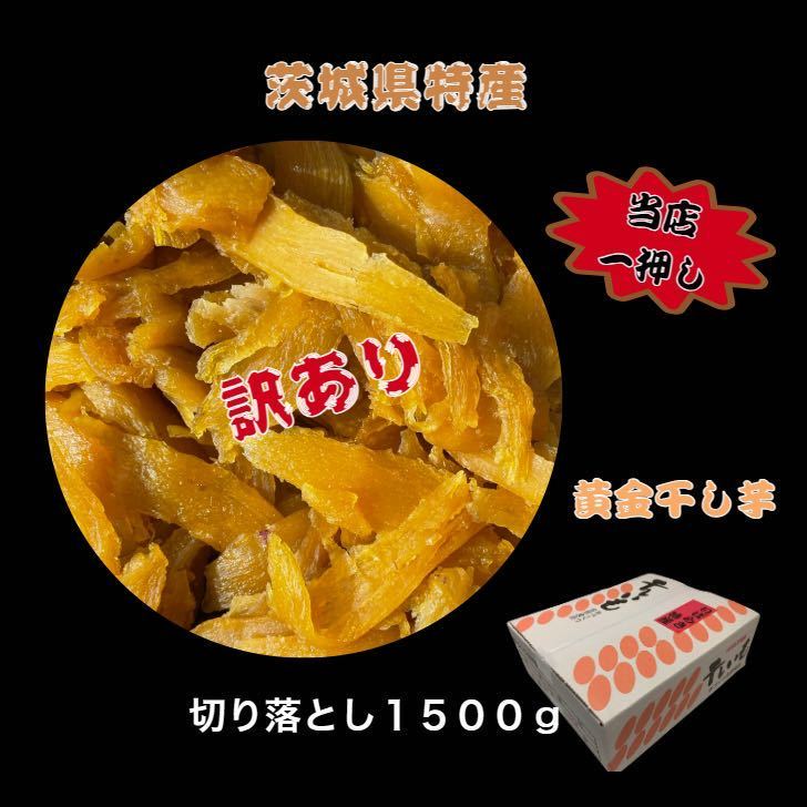 S1.5K free shipping domestic production Ibaraki prefecture production soft .. yellow gold dried sweet potato .... with translation . is ..sekou cut . dropping 1.5 kilo 