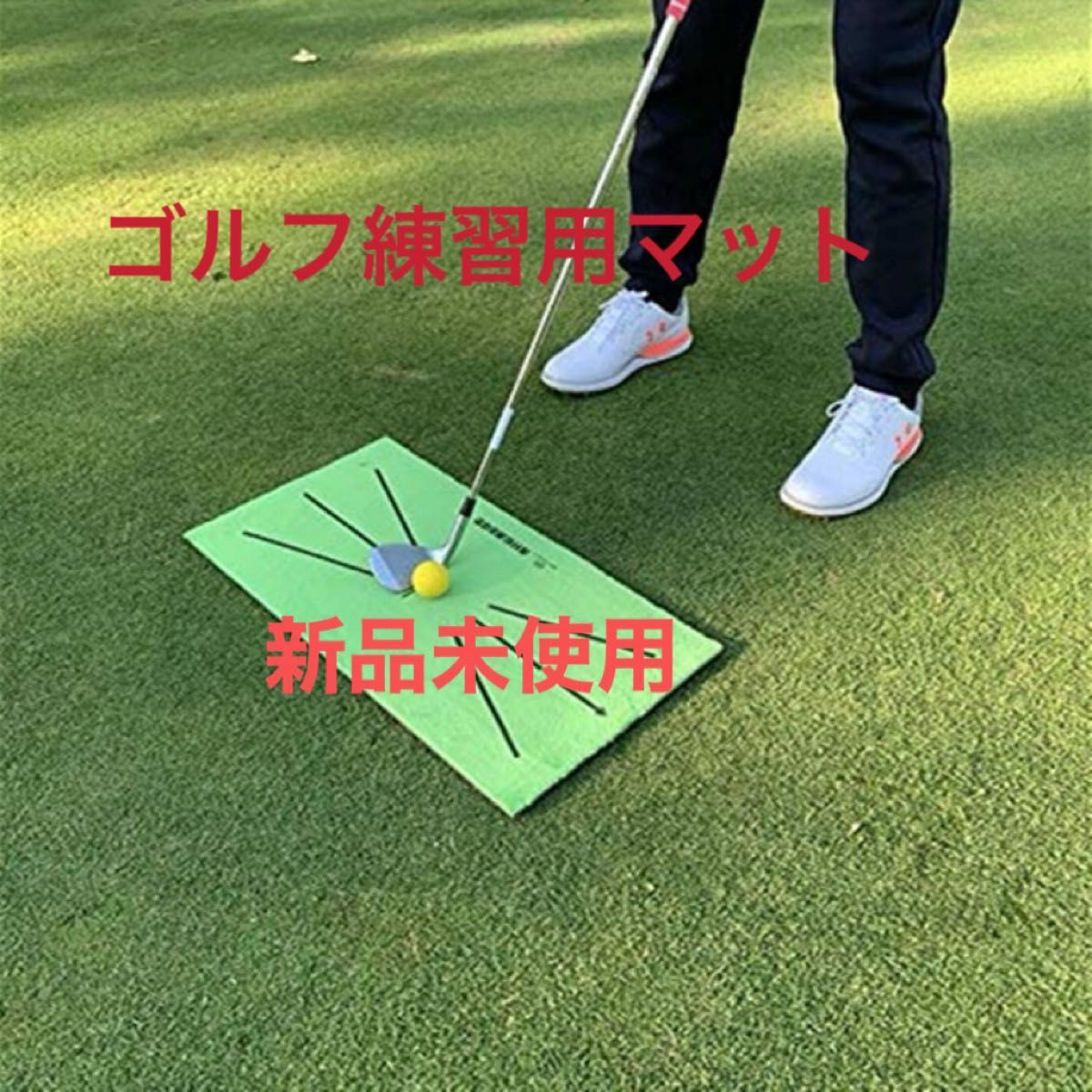 ゴルフ練習マット