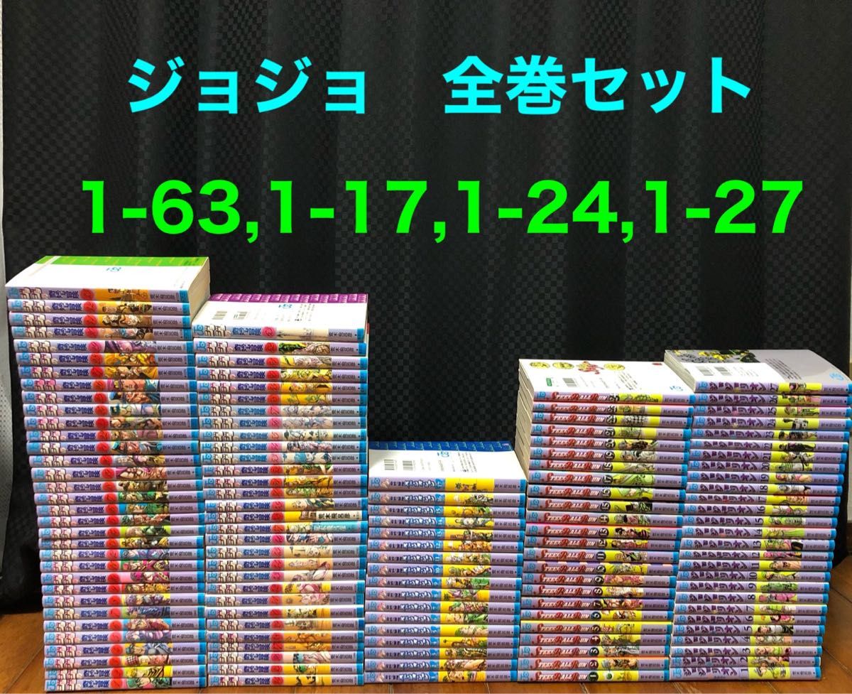 ジョジョの奇妙な冒険　全巻セット