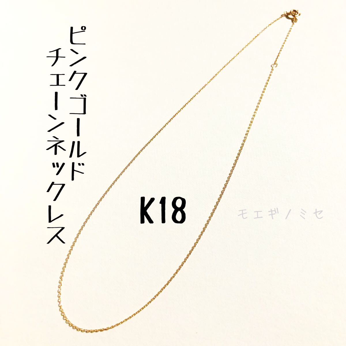 K18ピンクゴールド　40cmチェーンネックレス 18k　18金無垢 シンプル　小豆チェーンネックレス