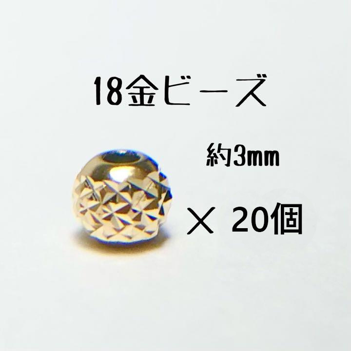 18金ビーズ約3mm 20個　日本製 k18 アクセサリーパーツ 18k 素材 きらきらカットビーズ ハンドメイド　カット入りビーズ　金属パーツ