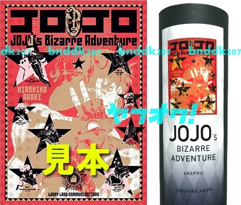 ジョジョ展 A1ポスター/空条承太郎 東方仗助 ジョルノ 徐倫 ジョニィ 1部2部3部4部5部6部7部8部 三部 四部 五部 黄金の風 荒木飛呂彦原画展