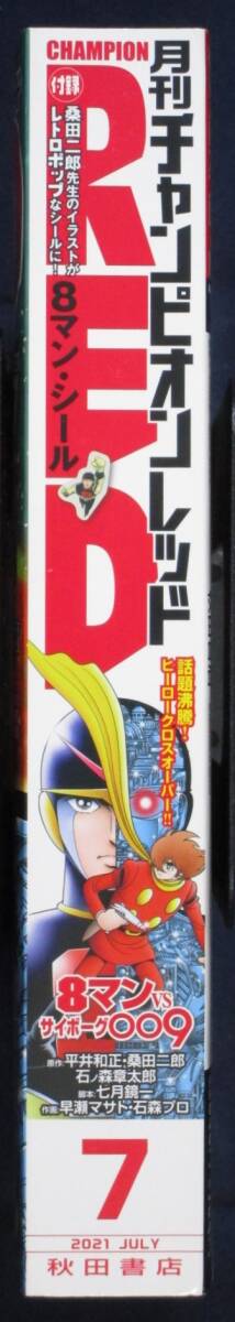 秋田書店「月刊チャンピオンレッド 2021年 7月号」_画像5