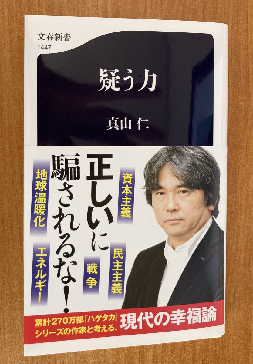 疑う力 （文春新書 １４４７） 真山仁／著の画像1