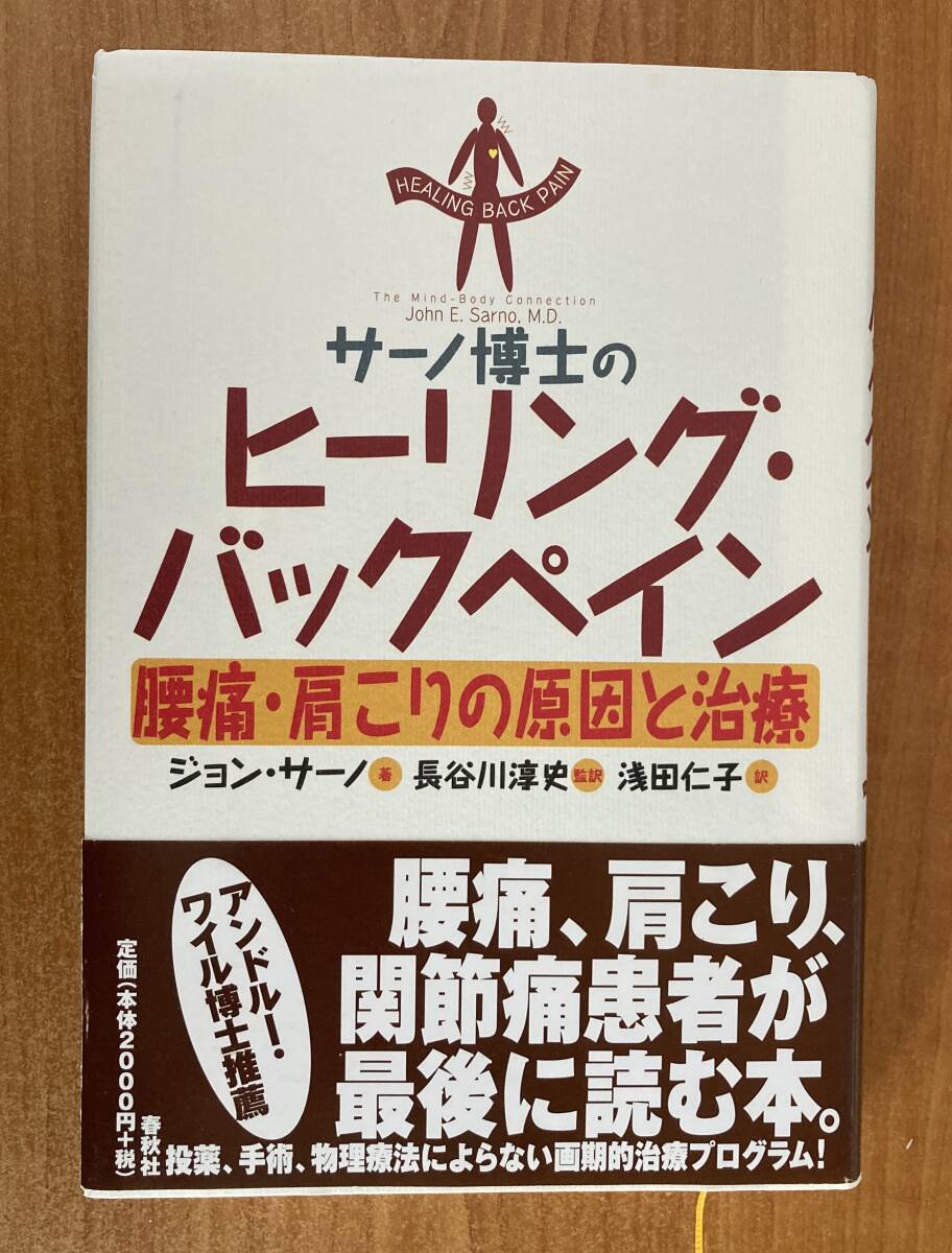 サーノ博士のヒーリング・バックペイン　腰痛・肩こりの原因と治療 ジョン・サーノ／著　長谷川淳史／監修　浅田仁子／訳_画像1