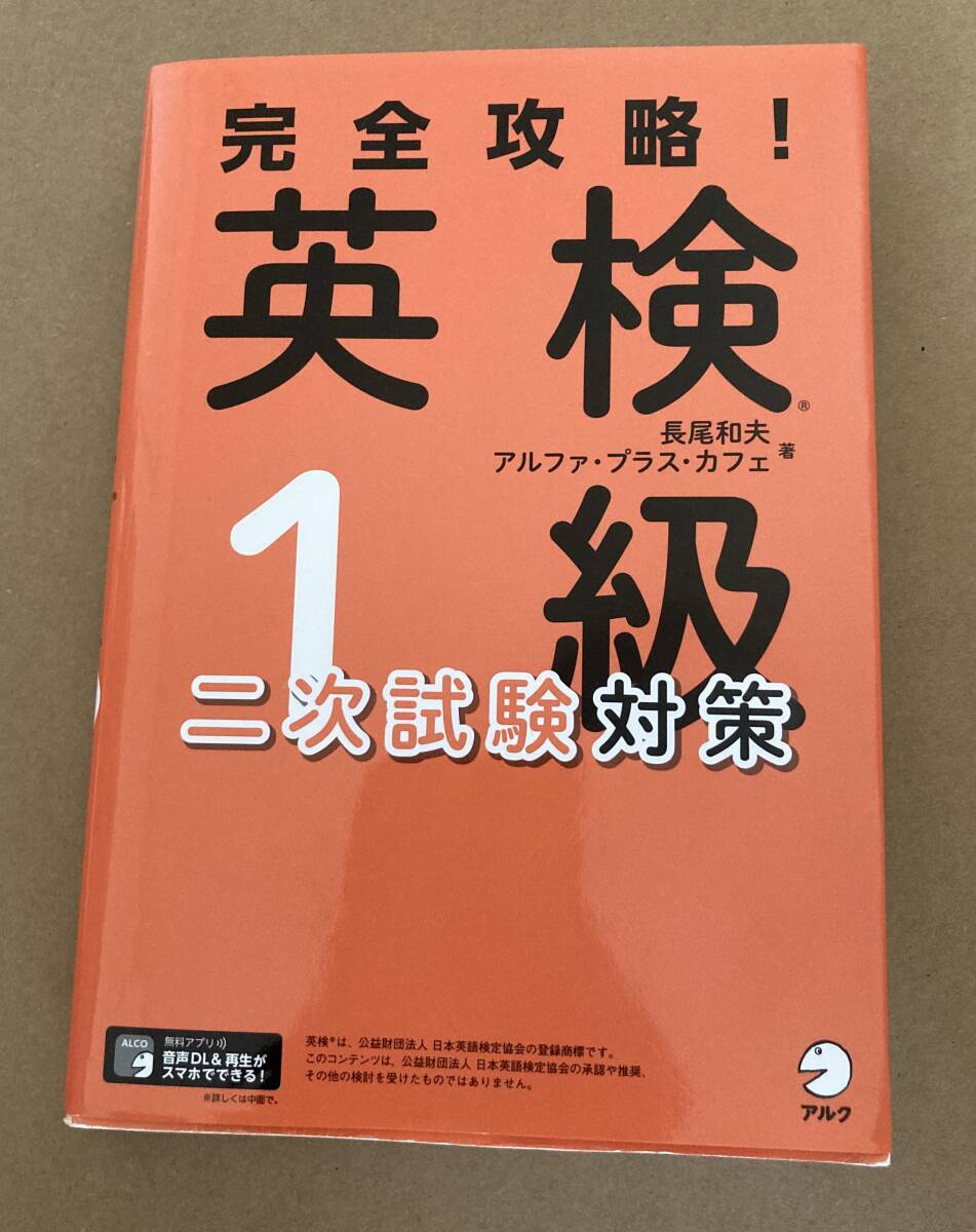 完全攻略！英検１級二次試験対策 長尾和夫／著　アルファ・プラス・カフェ／著_画像1