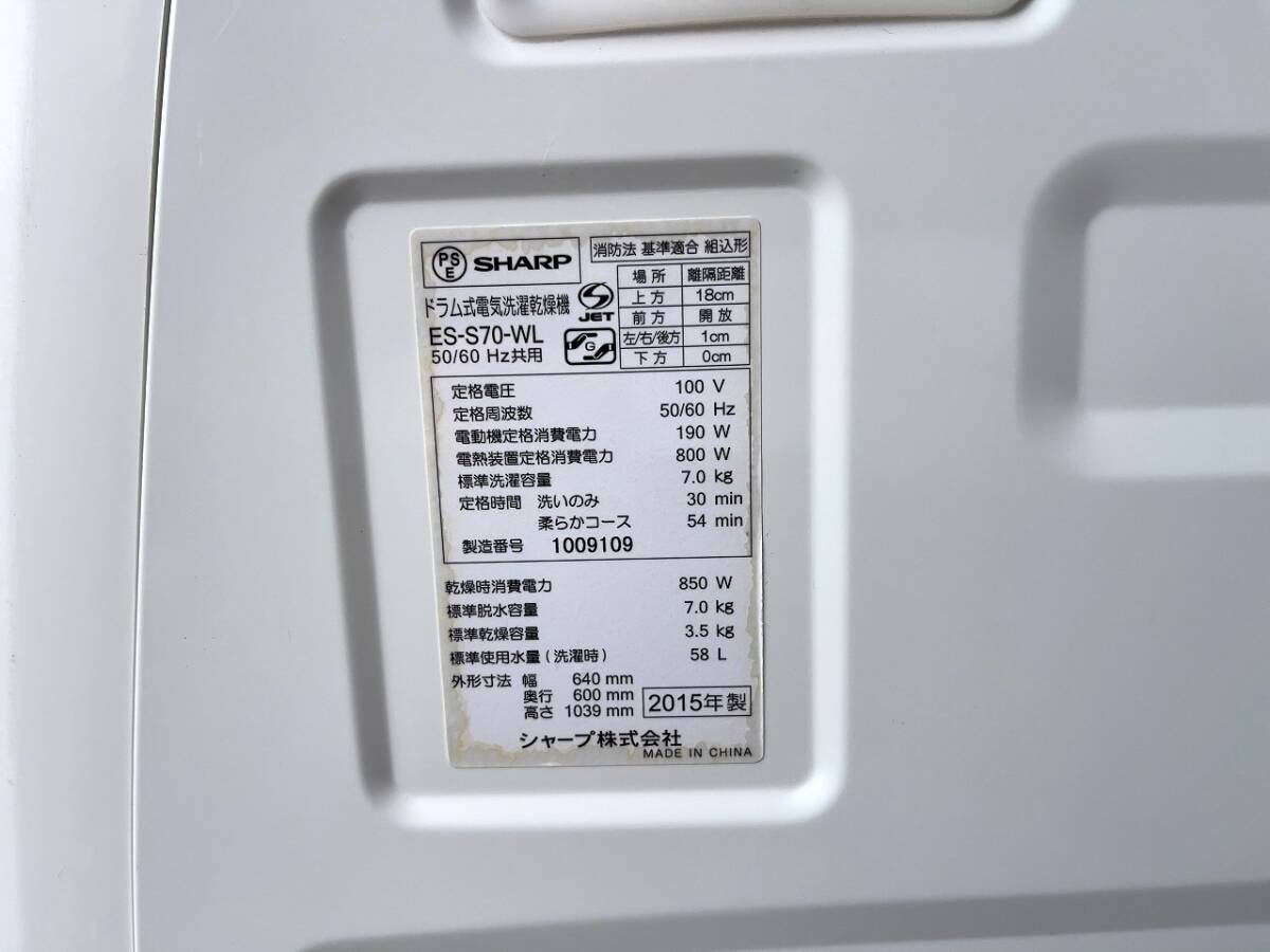 ◇◇シャープ ドラム式電気洗濯乾燥機 ES-S70-WL 7.0㎏ 2015年製 ホワイト 動作品の画像6