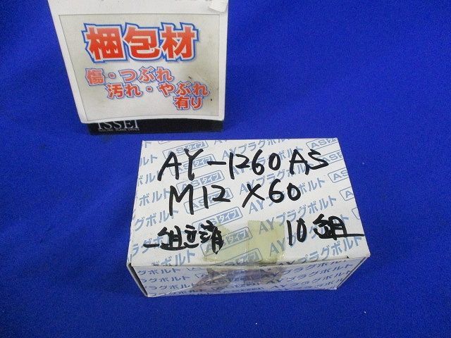 AYプラグボルト(三価クロメート)(10本入) AY-1260AS_画像8
