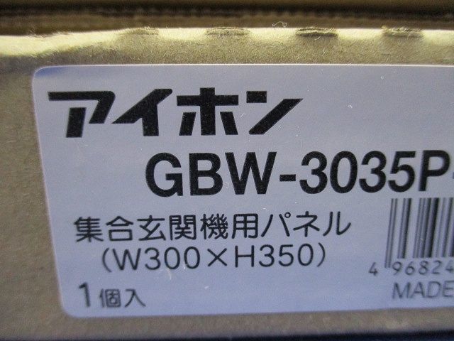 集合玄関機ユニット用パネル(シルバー)(箱違い) GBW-3035P_画像9