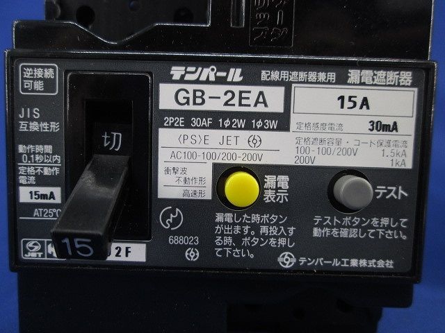 漏電遮断器2P2E15A GB-2EA_画像2