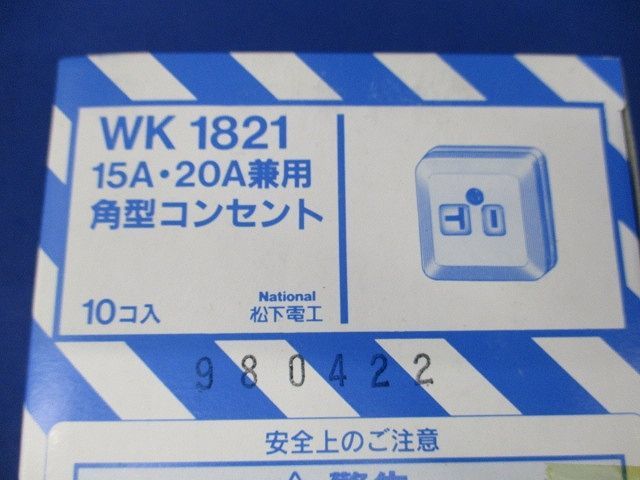 15A・20A兼用角型コンセント(新品未開梱)(劣化の為テープはがれ有)(10個入)National WK1821の画像2