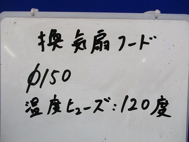 換気扇フードφ150 温度ヒューズ120℃(取付ネジ付) φ150の画像2