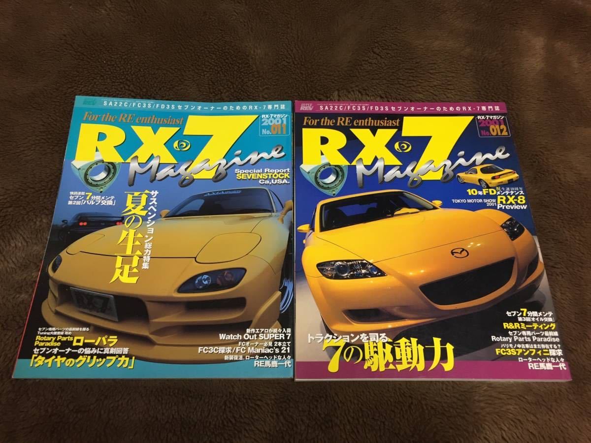 【2冊】「RX-7 Magazine」 2001 No.11 No.12 マガジン RX-7 FC FD SA 車庫調 メンテナンス カタログ RE サバンナ アンフィニ マツダ MAZDAの画像1