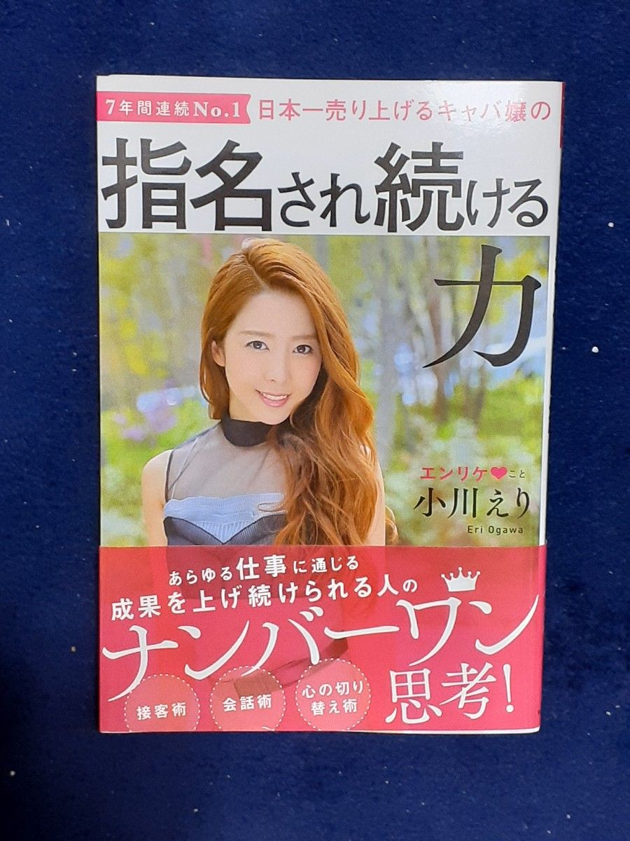 日本一売り上げるキャバ嬢の指名され続ける力　７年間連続Ｎｏ．１ 小川えり／著