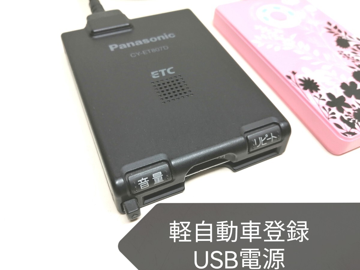 ☆軽自動車登録☆Panasonic CY-ET807D USB電源仕様 アンテナ一体型ETC車載器 バイク 音声案内の画像1