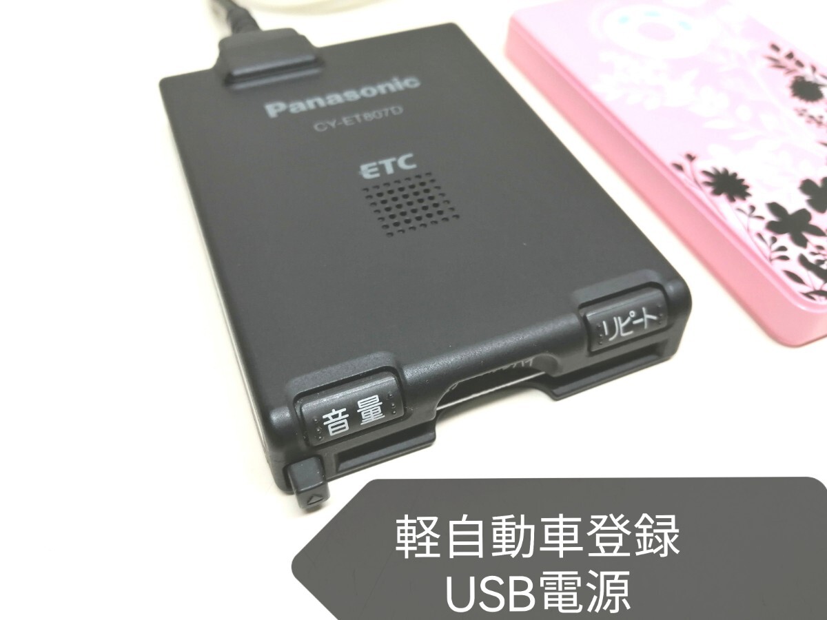 ☆軽自動車登録☆ Panasonic CY-ET807D USB電源仕様 アンテナ一体型ETC車載器 バイク 音声案内の画像1