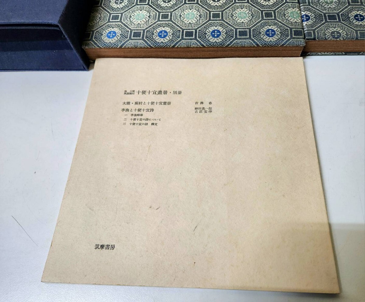 筑摩書房 十便十宜画冊 書画名品複製 池大雅 与謝蕪村 川端康成 等 監修 木箱付 池霞樵 古書 の画像5