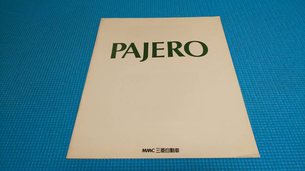 【同時落札割引対象品】即決価格 パジェロ 前期型 カタログ １９９１年１２月 の画像9