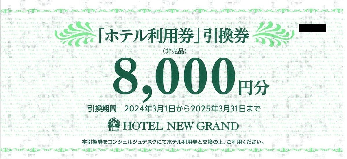 甲南☆ホテルニューグランド☆「ホテル利用券」引換券☆8,000円分＋株主優待証カード☆2025.3.31【管理4516・4286】_画像2