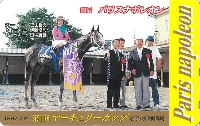 甲南☆第1回 マーキュリーカップ 1977-7-21☆優勝 パリスナポレオン☆田中勝春☆水沢競技場☆テレホンカード 未使用 50度数【管理4095】_画像1